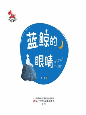 cover image of 蓝鲸的眼睛